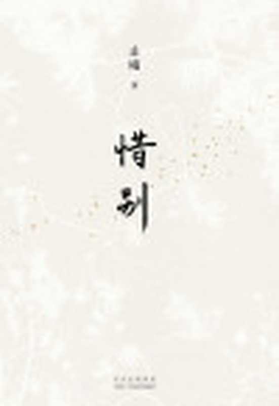 惜别（我们总是在一个人离开这个世界后才想到应该爱他或更爱他！看完这本书让人生的遗憾少一点活得更好一些！止庵代表作史航、马家辉感动推荐）（止庵）（2021）