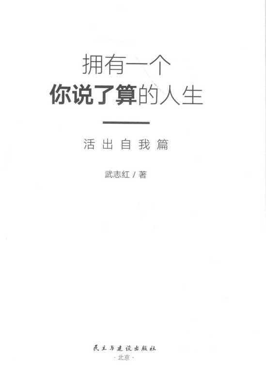 拥有一个你说了算的人生（武志红）（民主与建设出版社 2019）