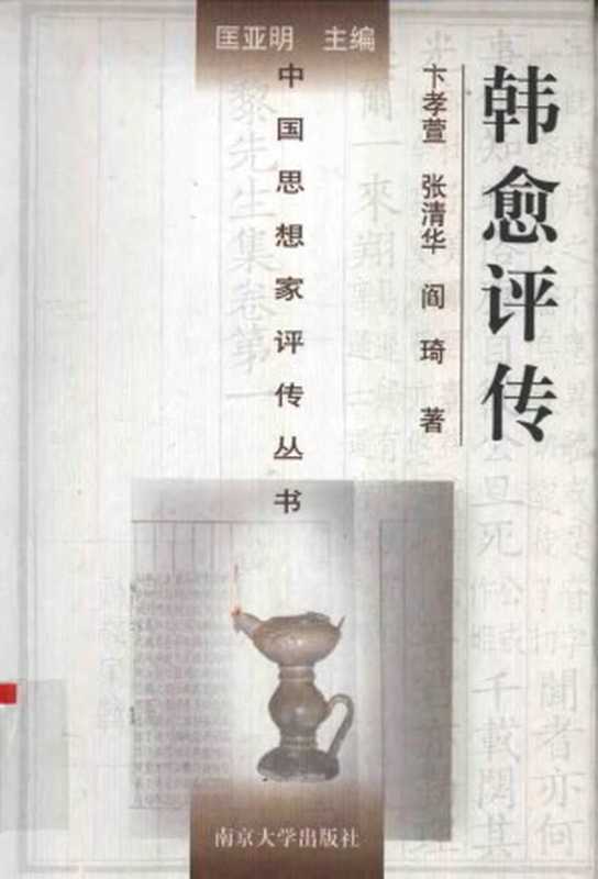 [中国思想家评传丛书]韩愈评传（卞孝萱 张清华 阎琦）（南京大学出版社 1998）