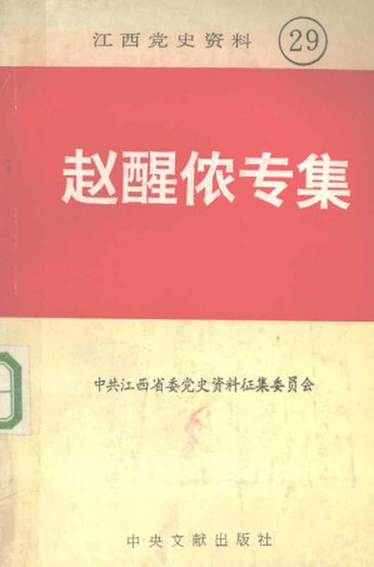 江西党史资料 第29辑 赵醒侬专集(中共江西省委党史资料征集委员会 中共江西省委党史研究室)(中央文献出版社 1994)