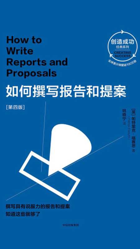 如何撰写报告和提案[第四版]（【英】帕特里克·福赛思）（中信出版集团 2019）