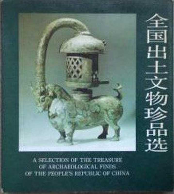 全国出土文物珍品选  1976-1984   [图集]（文化部文物局; 故宫博物院）（文物出版社 1987）