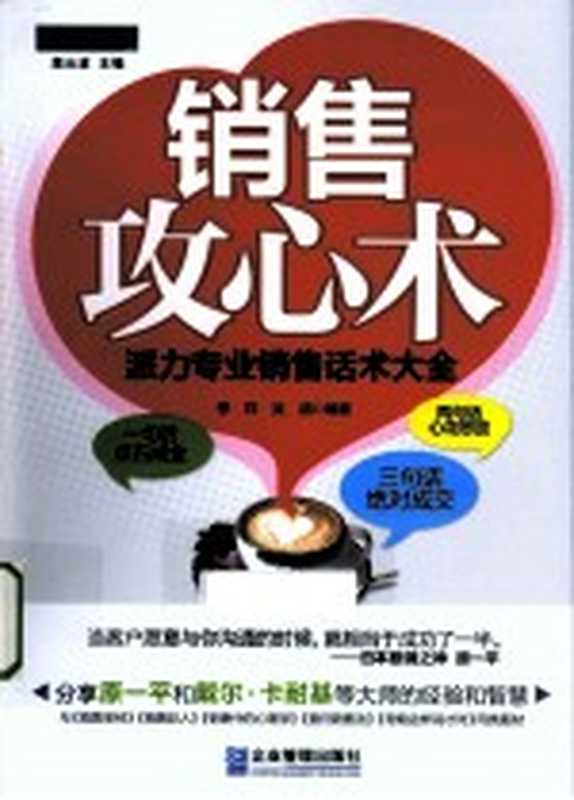 销售攻心术 派力专业销售话术大全（季祥 吴鸽编著）（北京 企业管理出版社 2012）