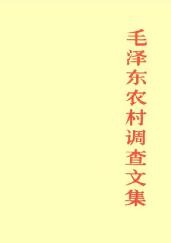 毛泽东农村调查文集(毛泽东)(人民出版社2005)