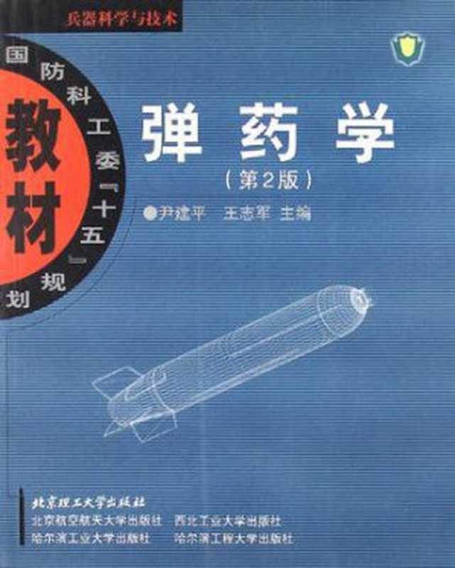 弹药学（尹建平&王志军）（北京理工大学出版社等出版社2012）