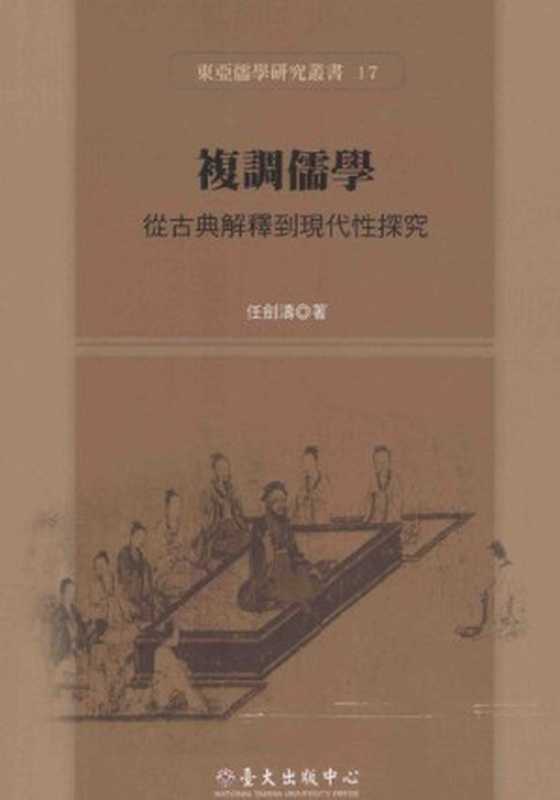 [東亞儒學研究叢書]17 複調儒學  從古典解釋到現代性探究（任劍濤）（國立台灣大學出版中心 2013）