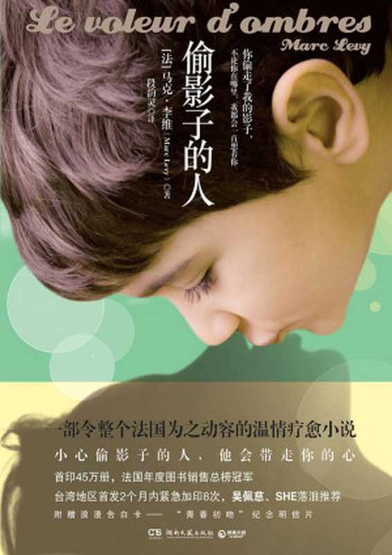 偷影子的人 (马克·李维全集 1)（马克·李维）（湖南文艺出版社 2012）