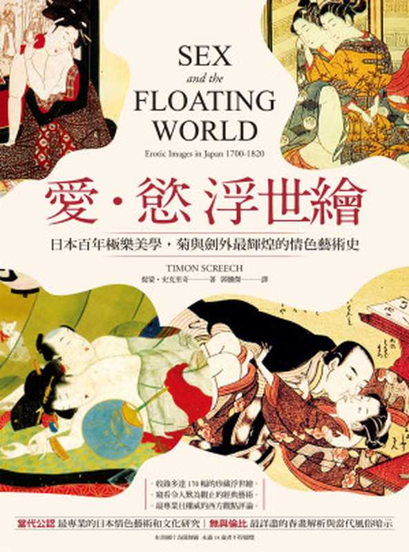 愛 · 慾 浮世繪 日本百年極樂美學 菊與劍外最輝煌的情色藝術史 = Sex and the floating world erotic images in Japan 1700-1820(提蒙 · 史克里奇 (Timon Screech) 著 ; 郭騰傑 譯)(城邦出版集團 創意市集 2021)
