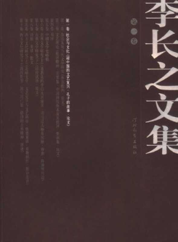 李长之文集第一卷(李长之)(河北教育2006)