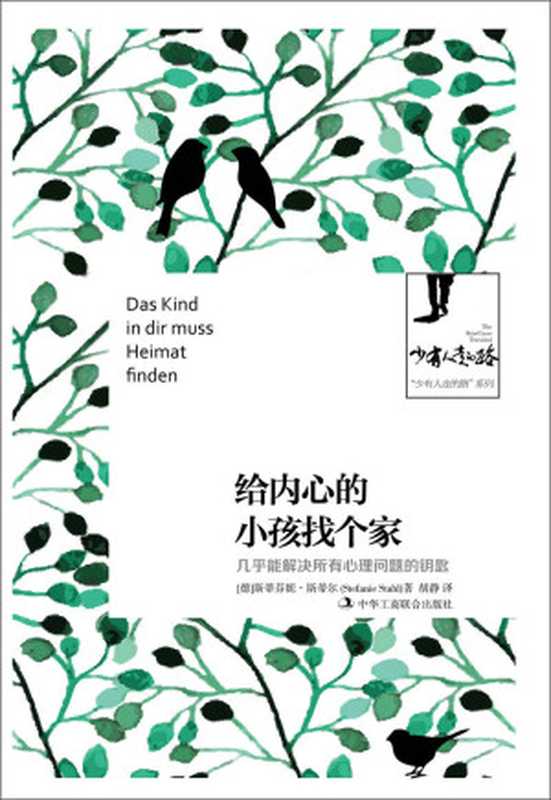 给内心的小孩找个家 几乎能解决所有心理问题的钥匙 ( 少有人走的路 系列)（[德]斯蒂芬妮·斯蒂尔 [[德]斯蒂芬妮·斯蒂尔]）（中华工商联合出版社 2017）
