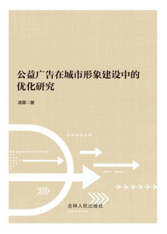 公益广告在城市形象建设中的优化研究（汤蓉 著）（吉林人民出版社 2020）