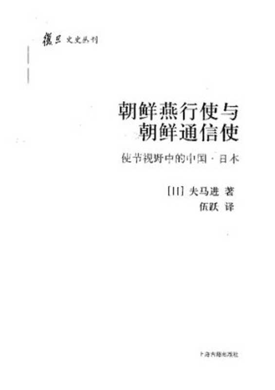 朝鲜燕行使与朝鲜通信使使节视野中的中国·日本（[日]夫马进伍跃）（上海古籍出版社2010）