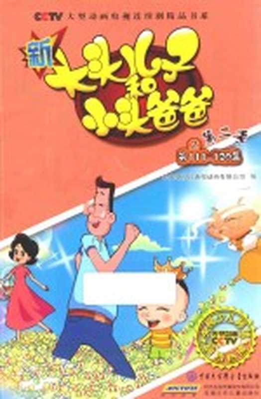 新大头儿子和小头爸爸 第二季 2(中央电视台央视动画有限公司主编)(北京 中国大百科全书出版社 2015)