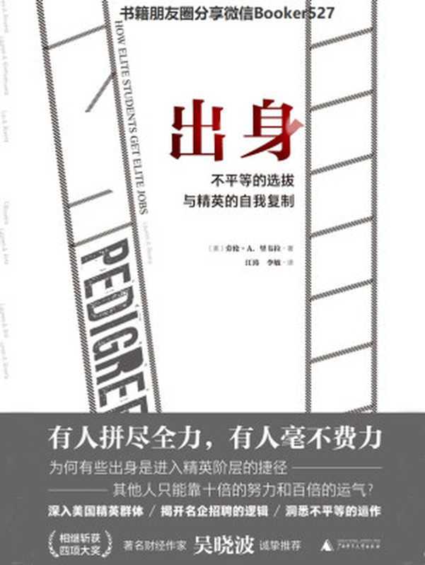 出身 不平等的选拔与精英的自我复制（劳伦·A.里韦拉 [劳伦·A.里韦拉]）（广西师范大学出版社 2019）