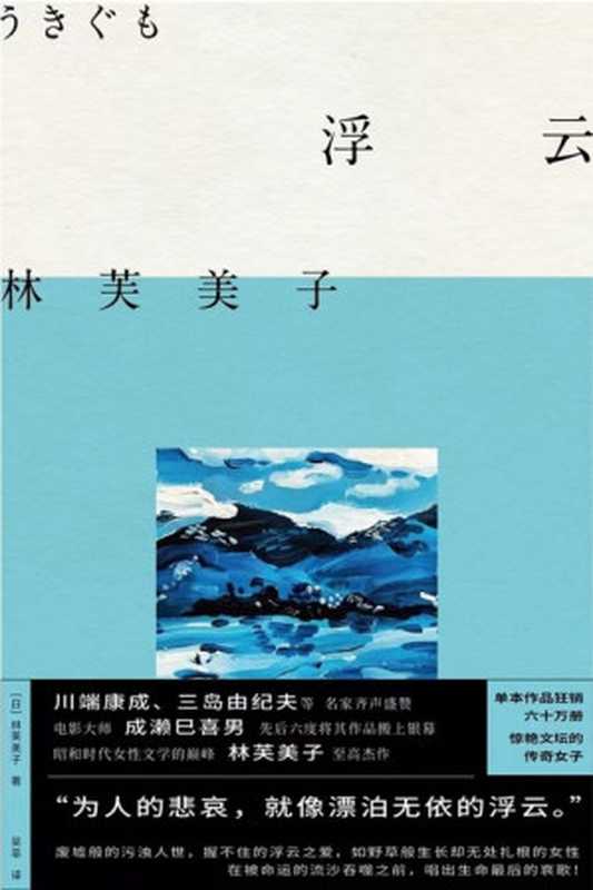 浮云(明室·林芙美子作品)(林芙美子)(北京联合出版公司 2023)
