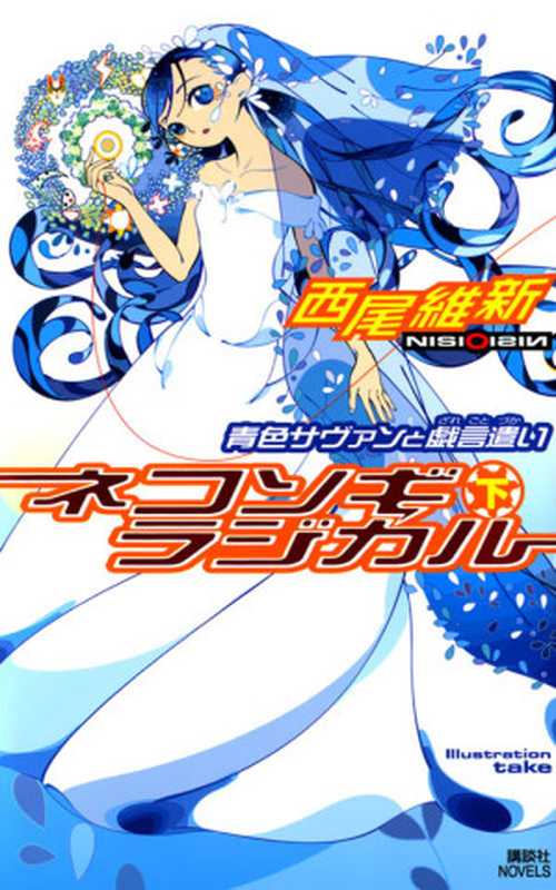 [戏言系列].全面暴走(下)蓝色学者与戏言玩家第十卷（西尾维新）（轻之国度2012）