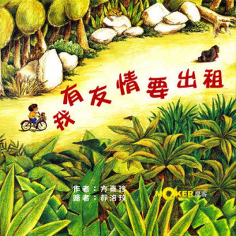 我有友情要出租 Friendship for Rent（Su-Chen Fang）（Moker Su-Chen Fang）