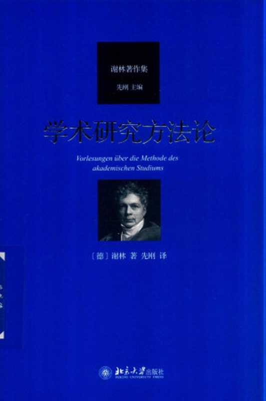 学术研究方法论（[德] 谢林   [德国] 弗里德里希·威廉·约瑟夫·冯·谢林）（北京大学出版社 2019）