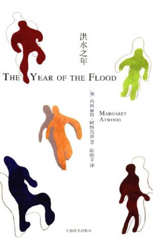 [阿特伍德文集]洪水之年（[加拿大]玛格丽特·阿特伍德著;陈晓菲译）（上海译文出版社2016）