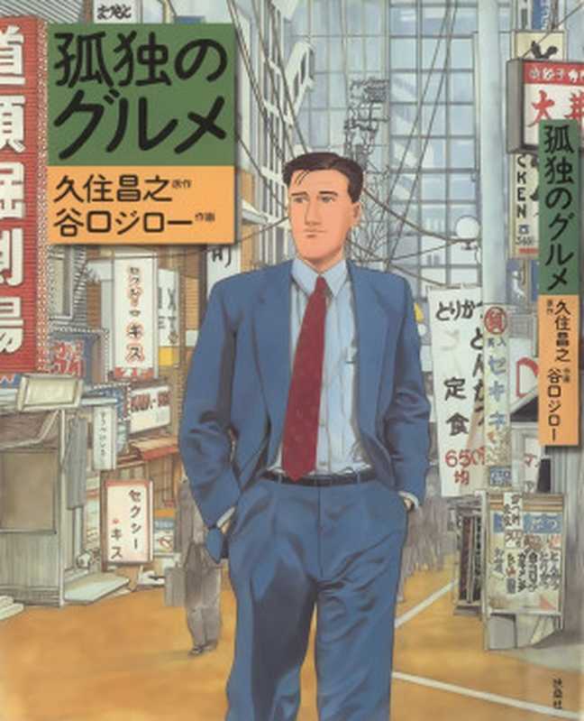 孤独的美食家1-28（久住昌之 谷口治郎）（圓神出版社 2016）