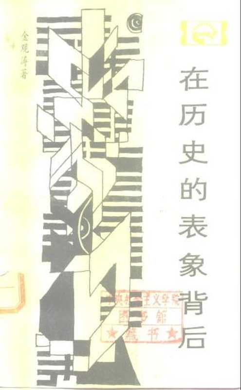 在历史的表象背后对中国封建社会超稳定结构的探索(金观涛)