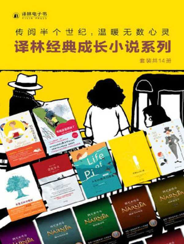 译林经典成长小说系列（套装共14册）(网罗文学史上超人气经典成长小说!套装包含《布鲁克林有棵树》《奇风岁月》《妈妈的银行账户》等豆瓣高分必读作品!）（扬·马特尔 & 罗伯特·麦卡蒙 & 等）（译林出版社 2021）