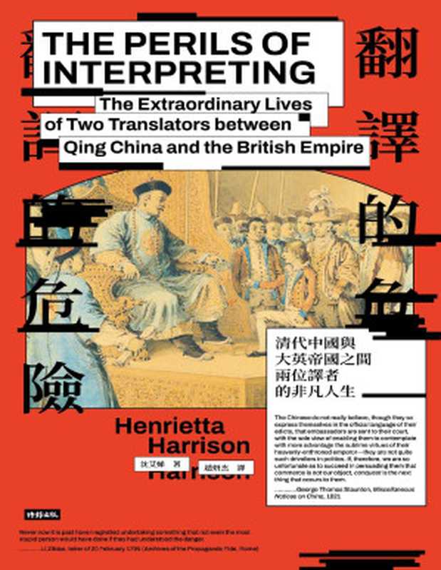 翻譯的危險 清代中國與大英帝國之間兩位譯者的非凡人生【文字版垃圾】（Henrietta Harrison 沈艾娣 [译] 趙妍杰）（时报文化出版企业股份有限公司 2024）