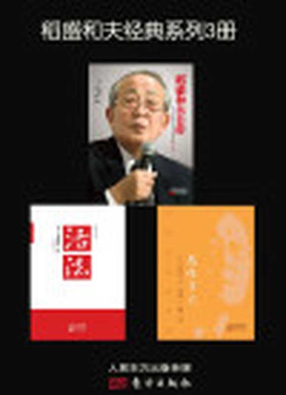 稻盛和夫经典系列3册(稻盛和夫)(东方出版社2018)