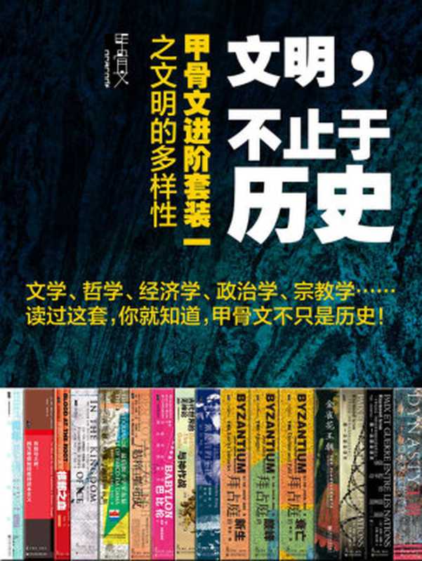 文明 不止于历史 甲骨文进阶套装一之文明的多样性(全16册) 甲骨文 X Kindle独家【文学、哲学、经济学、政治学、宗教学……读过这套 你就知道 甲骨文不只是历史!】 (甲骨文系列)(保罗·克里瓦切克 & 汤姆·霍兰 & 约翰·朱利叶斯·诺里奇 & 丹·琼斯 & 奈杰尔·克利夫 & 汉普顿·塞兹 & 帕特里克·菲利普斯 & 查尔斯·金 & 诺曼·奥勒 & 雷蒙·阿隆 & 宫崎润一杰瑞·穆勒 & 蒂姆·惠特马什)(社会科学文献出版社 2021)