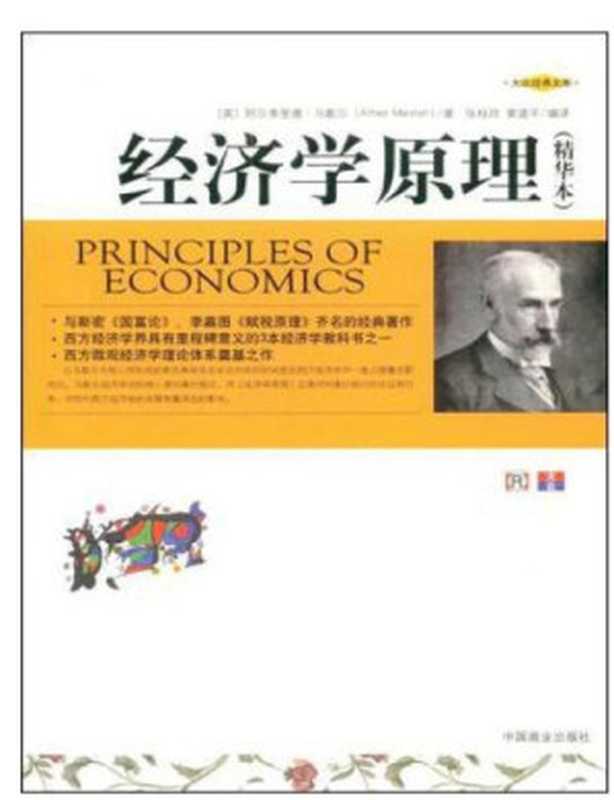 经济学原理(精华本)（阿尔弗里的·马歇尔）（中国商业出版社 2009）