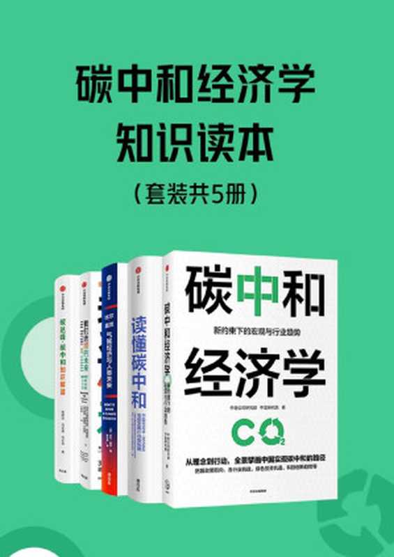 碳中和经济学知识读本(套装共5册)(中金公司研究部 & 中金研究院著 & 中国长期低碳发展战略与转型路径研究课题组 & 清华大学气候变化与可持续发展研究院 & 比尔·盖茨 & 克里斯蒂安娜·菲格雷斯 & 汤姆·里维特—卡纳克 & 杨建初 & 刘亚迪 & 刘玉莉 & 弗兰克·维尔切克)(中信出版集团 2021)