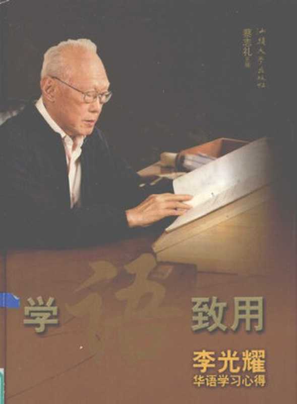 学语致用 李光耀华语学习心得(蔡志礼)(汕头大学出版社 2006)