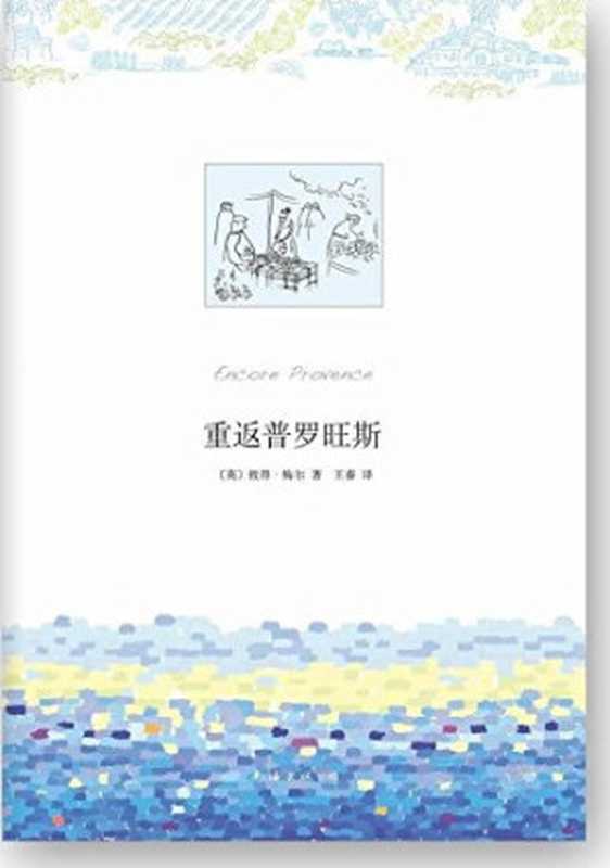 重返普罗旺斯（彼得•梅尔(PeterMayle)）（2018）