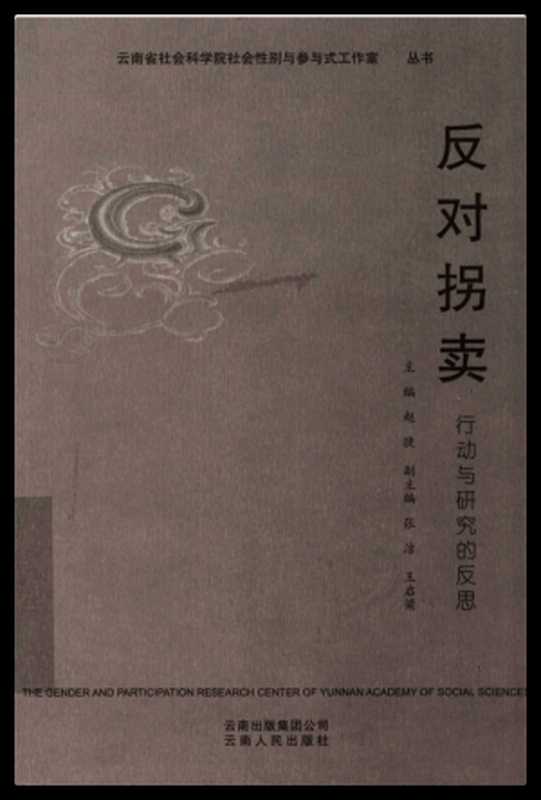 反对拐卖(赵捷)(云南人民出版社2012)