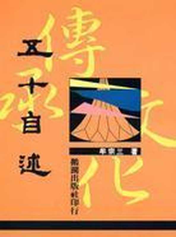 牟宗三 《五十自述》(Unknown)