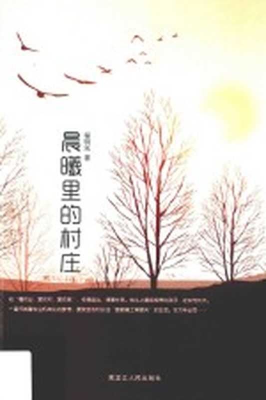 晨曦里的村庄（程明先著）（哈尔滨 黑龙江人民出版社 2019）