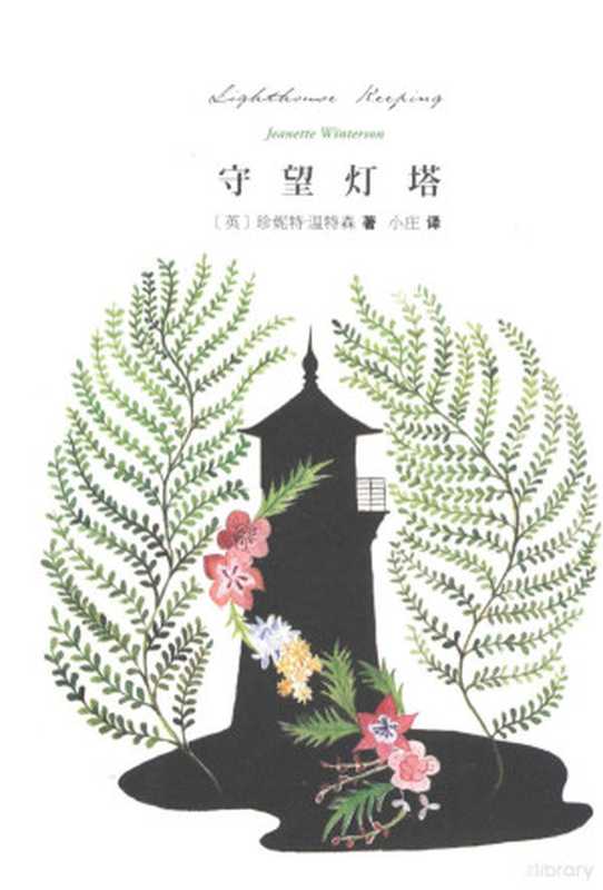 守望灯塔((英)珍妮特·温特森著;小庄译 温特森 小庄)(长沙 湖南文艺出版社 2013)