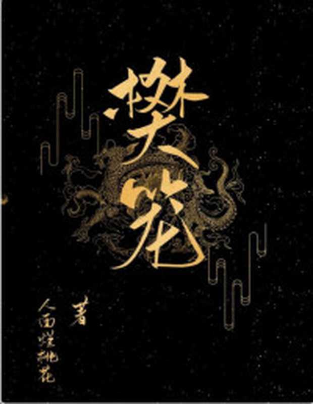 多情应笑我(图文珍藏版)(超萌作家酒小七甜蜜古言力作 流亡在外的小皇子爱上古灵精怪的“女汉子” 多情应笑我 不负相思意)(酒小七)(百花洲文艺出版社 2017)