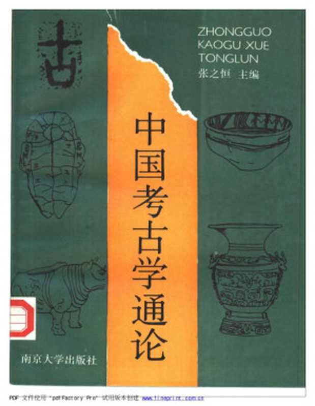 中国考古学通论（Zhang  Zhiheng.  张之恒．）（Nanjing Da Xue Chu Ban She Jiangsu Sheng Xin Hua Shu Dian Fa Xing 南京大学出版社   1991）