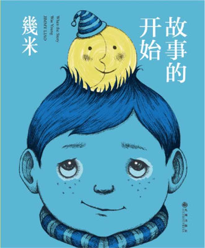 故事的开始（幾米）（九州出版社 2018）
