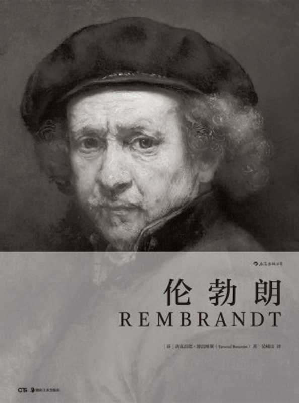 伦勃朗（唐克雷德·博雷纽斯）（后浪丨湖南美术出版社 2018）