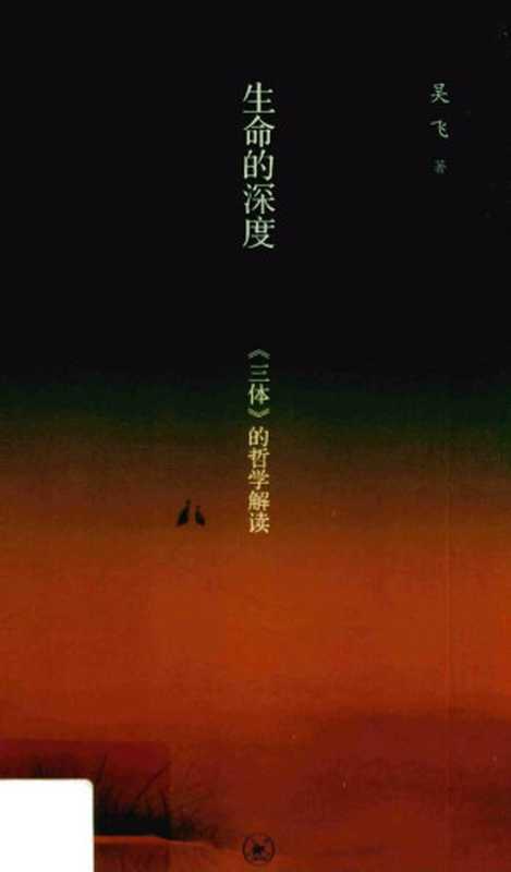 生命的深度《三体》的哲学解读(吴飞)(2021)