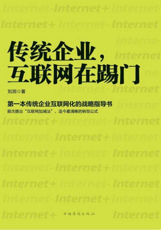 传统企业互联网在踢门（刘润[刘润]）（中国华侨出版社2014）