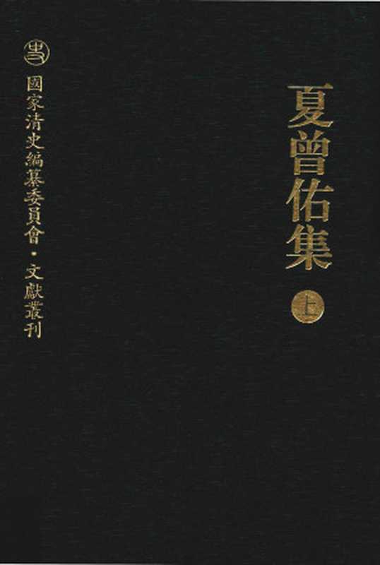 国家清史编纂委员会文献丛刊夏曾佑集上（杨琥编）