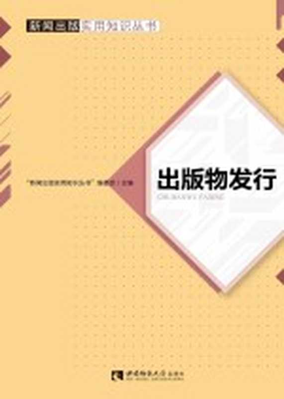 出版物发行（米加德著）（重庆 西南师范大学出版社 2017）