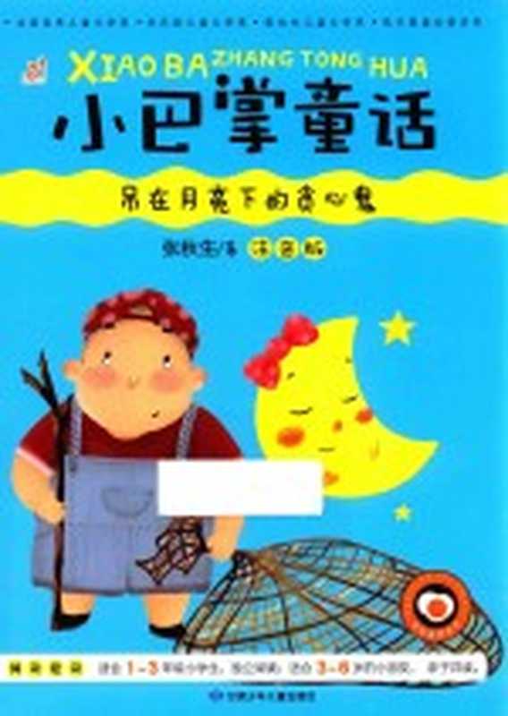 小巴掌童话 吊在月亮下的贪心鬼 注音版（张秋生著）（兰州 甘肃少年儿童出版社 2016）