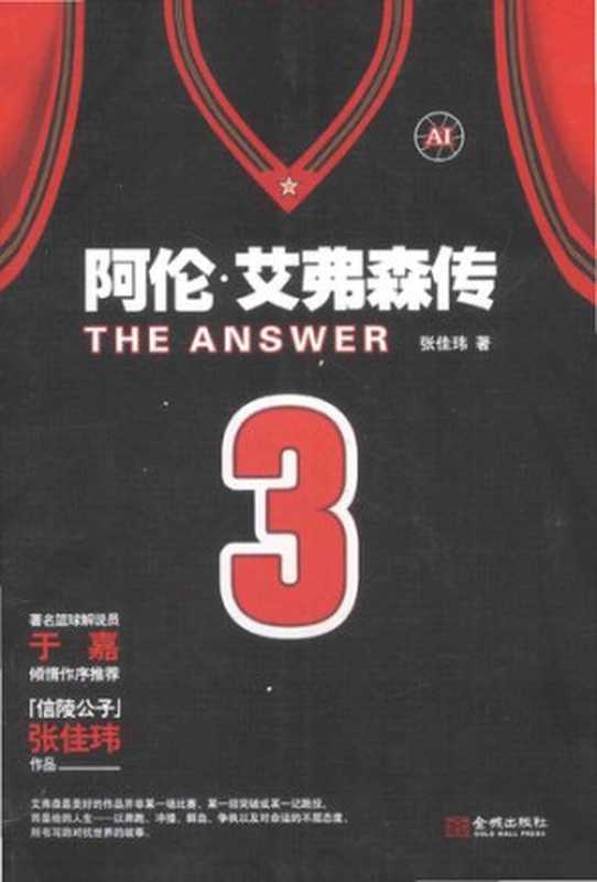 TheAnswer阿伦•艾弗森传（张佳玮）（金城出版社2014）