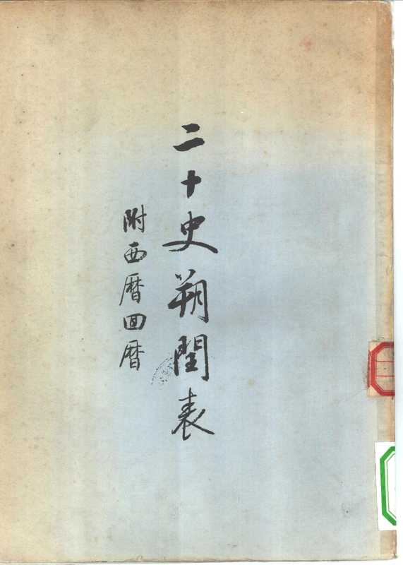 二十史朔闰表（陈垣）（古籍出版社 1956）