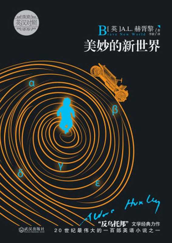 美妙的新世界英汉对照（赫胥黎）（武汉出版社2013）