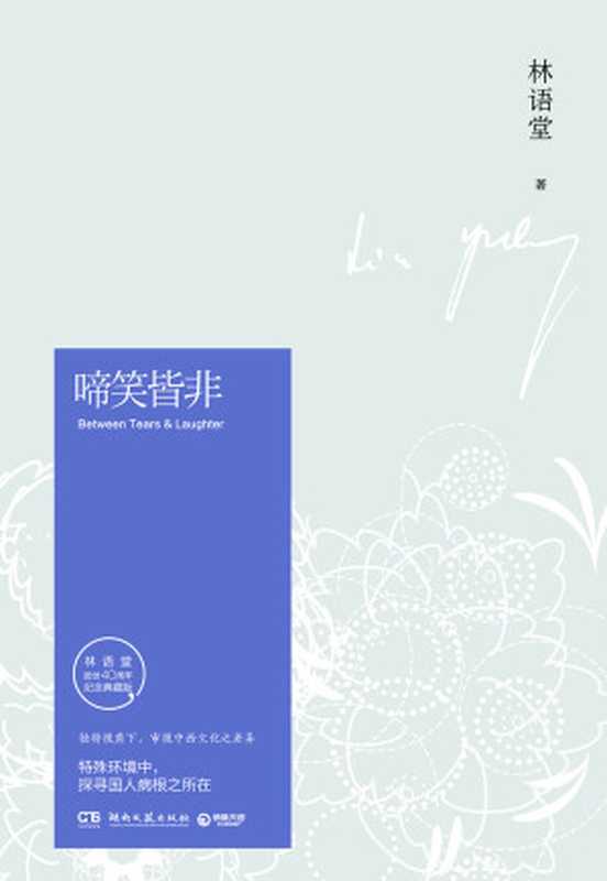 啼笑皆非（林语堂）（2018）